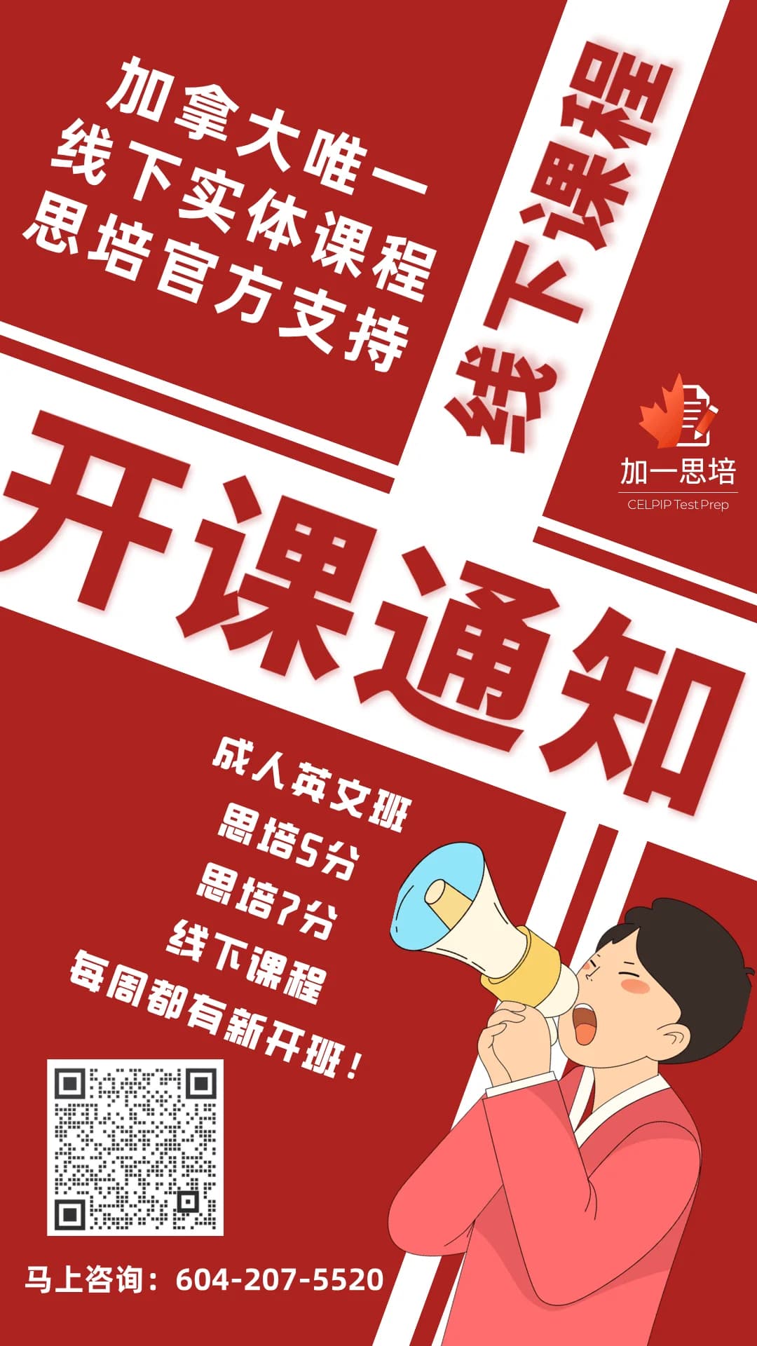 查看开课通知海报，扫码咨询
