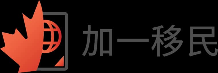 加一移民