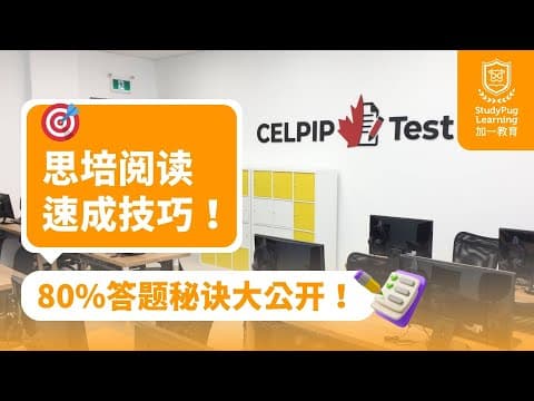 🎯思培阅读速成技巧!80%答题秘诀大公开!【CELPIP高分必看】🔥