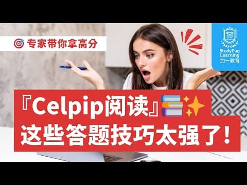 【Celpip阅读超强攻略!Owen老师教你轻松拿高分】