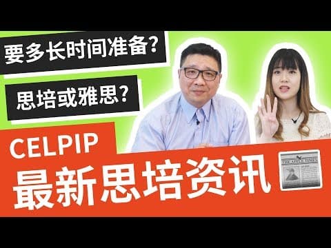 思培 📰『 思培 最新资讯』加拿大 如何为 思培考试 准备?|思培 比较 雅思|CELPIP vs. IELTS|专业的角度对学生提出的 思培 问题进行解答|加一思培 官方认证 教师团队