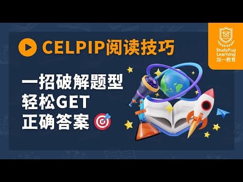 【Celpip阅读技巧】一招破解题型,轻松Get正确答案 🎯【思培备考】