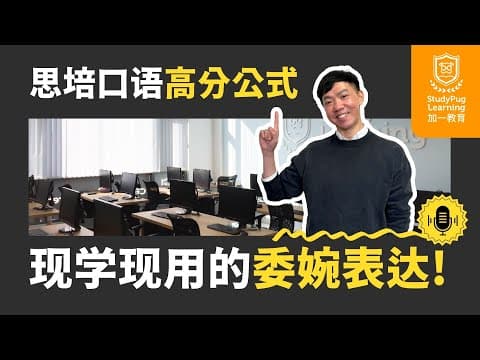 【思培口语高分秘籍】5分钟掌握委婉表达技巧!| CELPIP Speaking Tips|加拿大移民必看