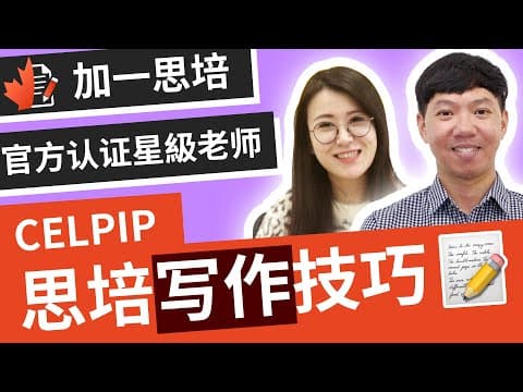 思培 💯『思培写作』| 快速拿到 思培写作9分 | 思培写作 英语加分 | 精准解析 思培评分标准 | 分析 思培写作题库 |加一思培