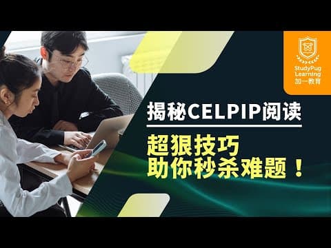 🚗 CELPIP阅读秘籍:Owen老师教你轻松拿高分!