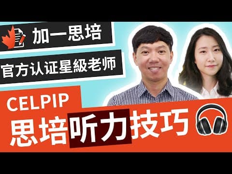思培 💯『思培听力』加拿大 思培听力评分标准 和 思培 听力技巧 |如何在思培考试 保底的情况下再达到 思培7分 甚至是 思培9分 ?|加一思培