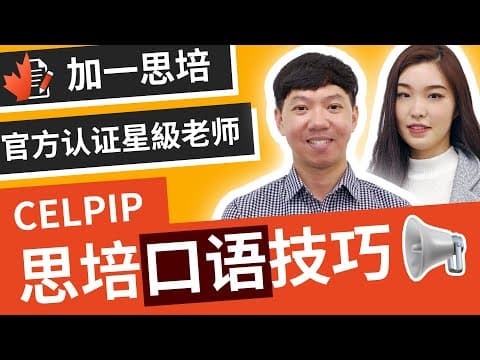 思培 💯『思培口语』加拿大 思培口语评分标准 和 思培口语技巧 |替您分析 思培口语题型 让 思培更简单 达到 思培口语7分 甚至是 思培口语9分 ?|加一思培