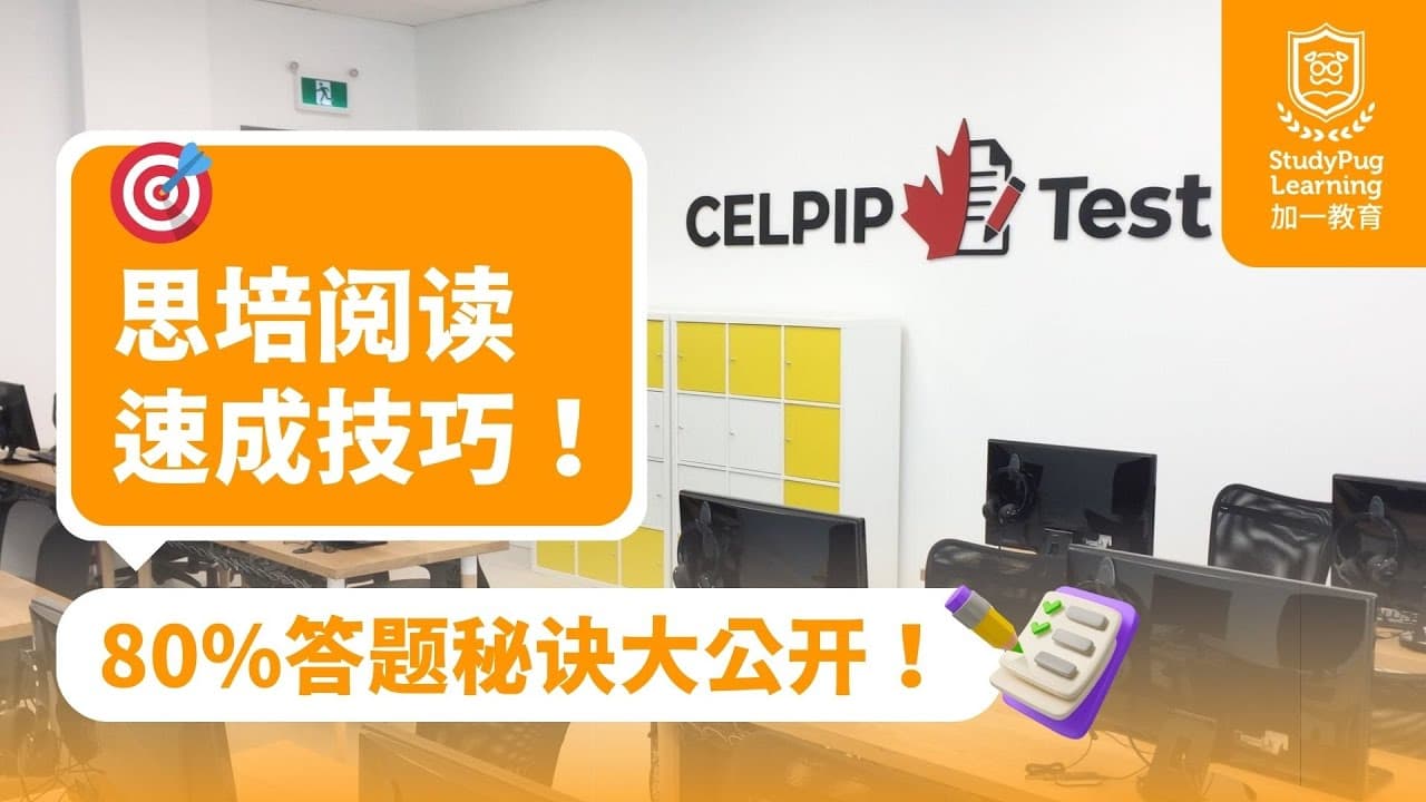 🎯思培阅读速成技巧!80%答题秘诀大公开!【CELPIP高分必看】🔥