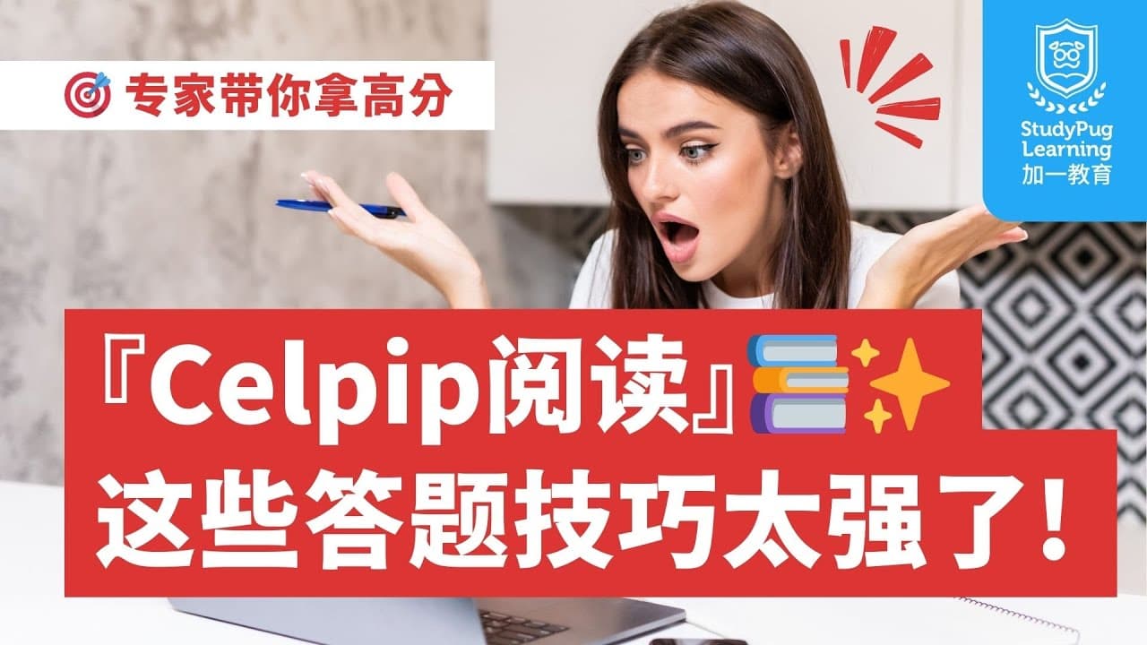 【Celpip阅读超强攻略!Owen老师教你轻松拿高分】