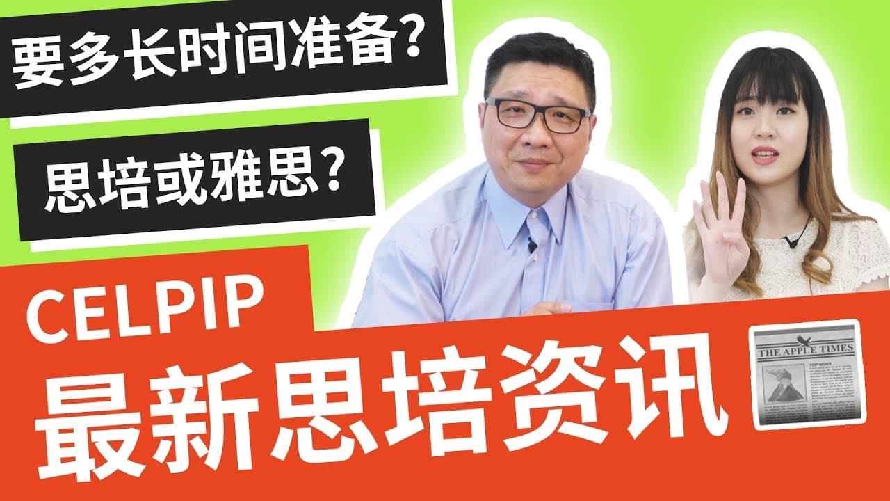 思培 📰『 思培 最新资讯』加拿大 如何为 思培考试 准备?|思培 比较 雅思|CELPIP vs. IELTS|专业的角度对学生提出的 思培 问题进行解答|加一思培 官方认证 教师团队