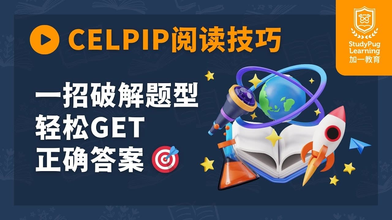 【Celpip阅读技巧】一招破解题型,轻松Get正确答案 🎯【思培备考】