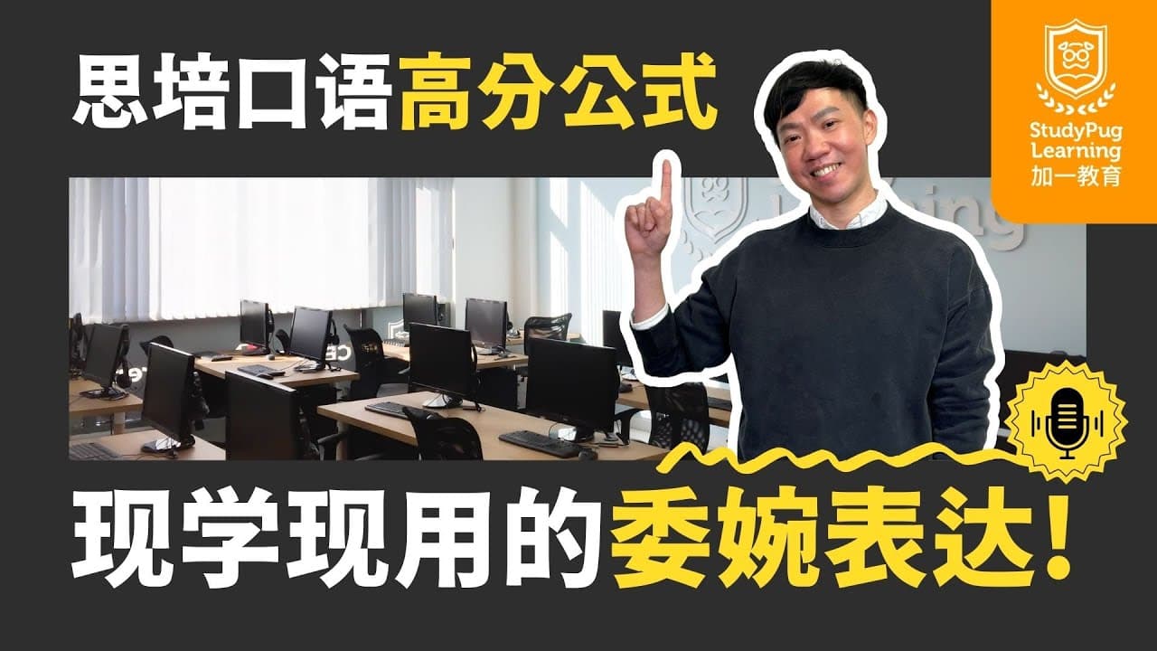 【思培口语高分秘籍】5分钟掌握委婉表达技巧!| CELPIP Speaking Tips|加拿大移民必看
