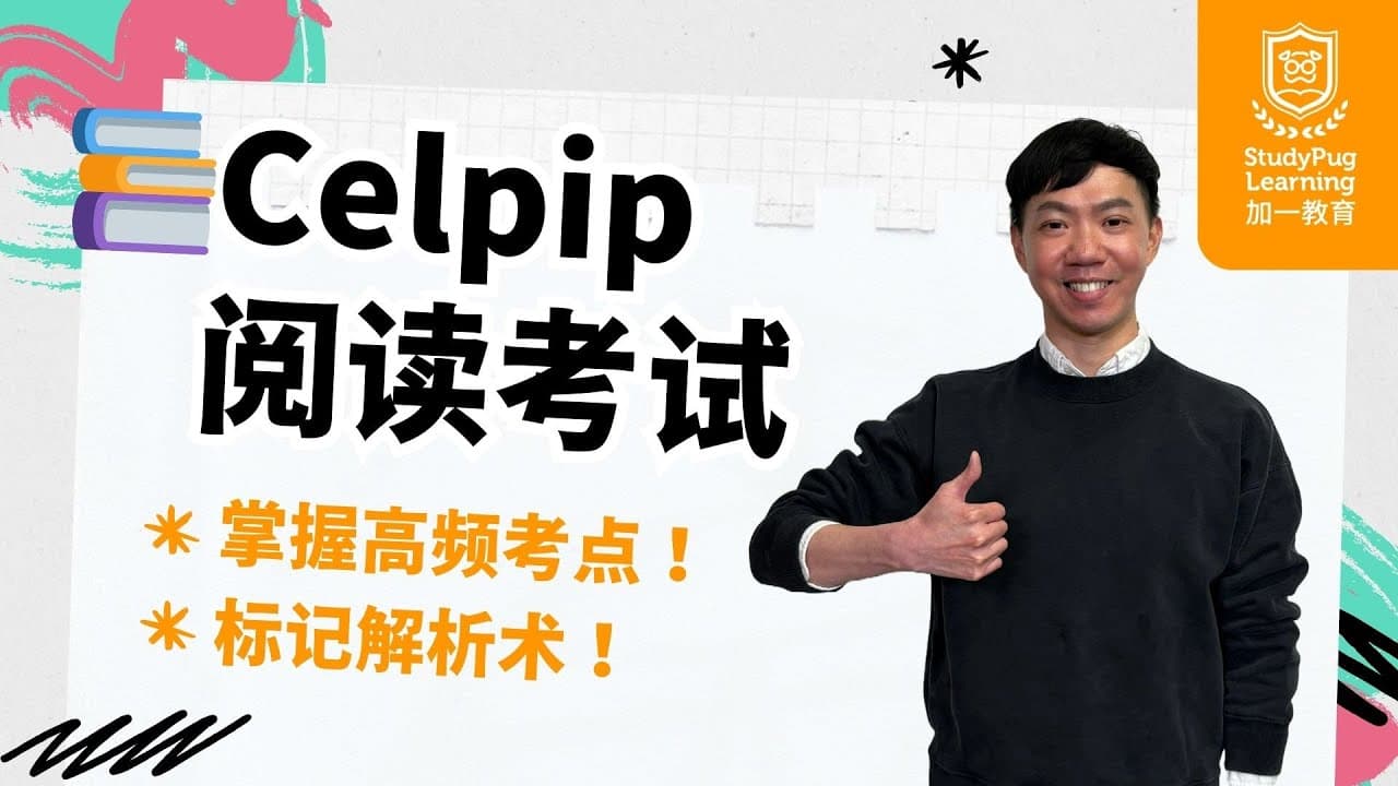 📚 Celpip阅读考试:超强解题技巧大揭秘!🚀