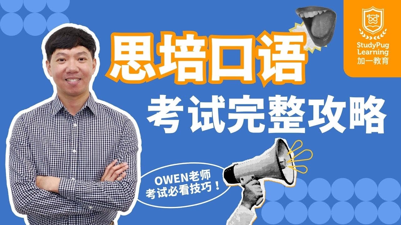 思培口语考试完整攻略! Owen老师考试必看技巧!