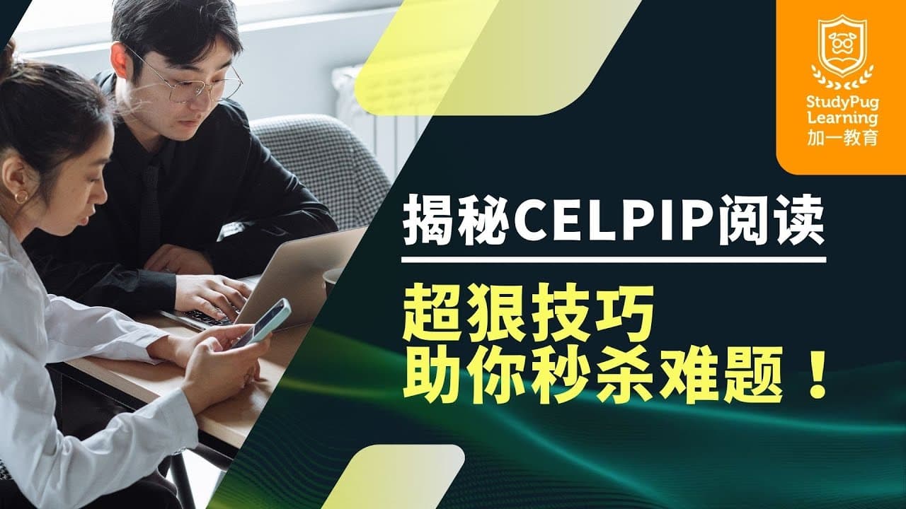 🚗 CELPIP阅读秘籍:Owen老师教你轻松拿高分!