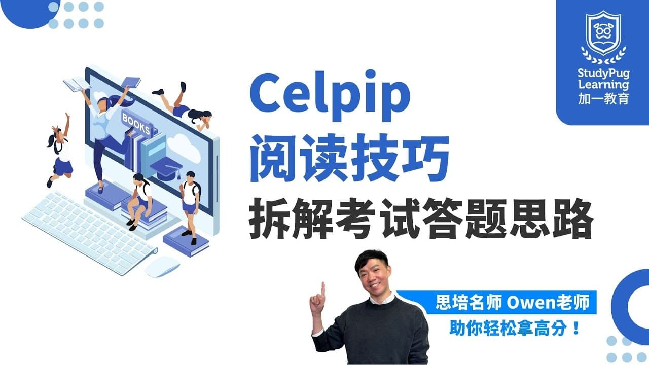 🎓 CELPIP阅读技巧完全攻略 | 提分必看!详解考试答题思路