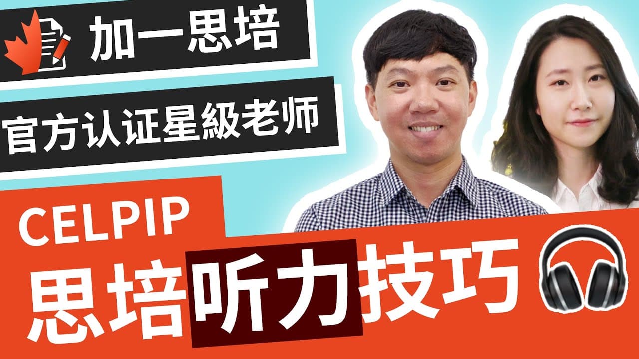 思培 💯『思培听力』加拿大 思培听力评分标准 和 思培 听力技巧 |如何在思培考试 保底的情况下再达到 思培7分 甚至是 思培9分 ?|加一思培