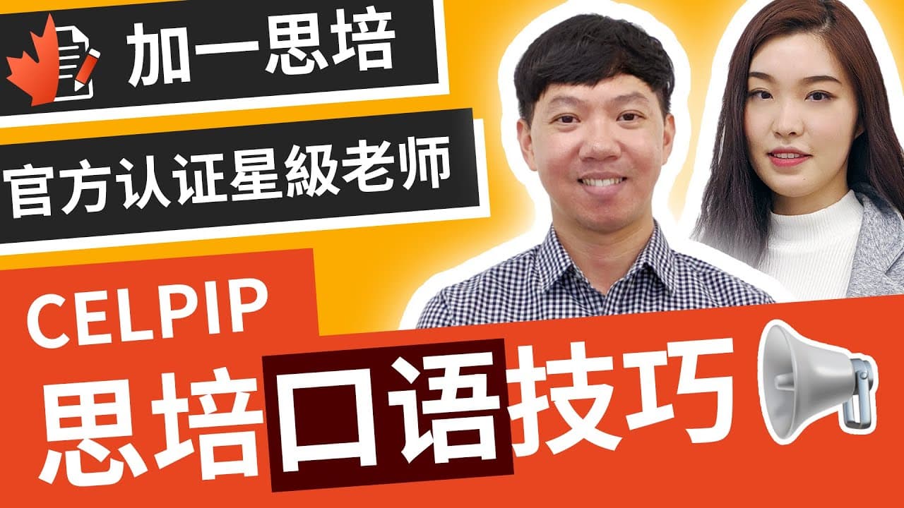思培 💯『思培口语』加拿大 思培口语评分标准 和 思培口语技巧 |替您分析 思培口语题型 让 思培更简单 达到 思培口语7分 甚至是 思培口语9分 ?|加一思培