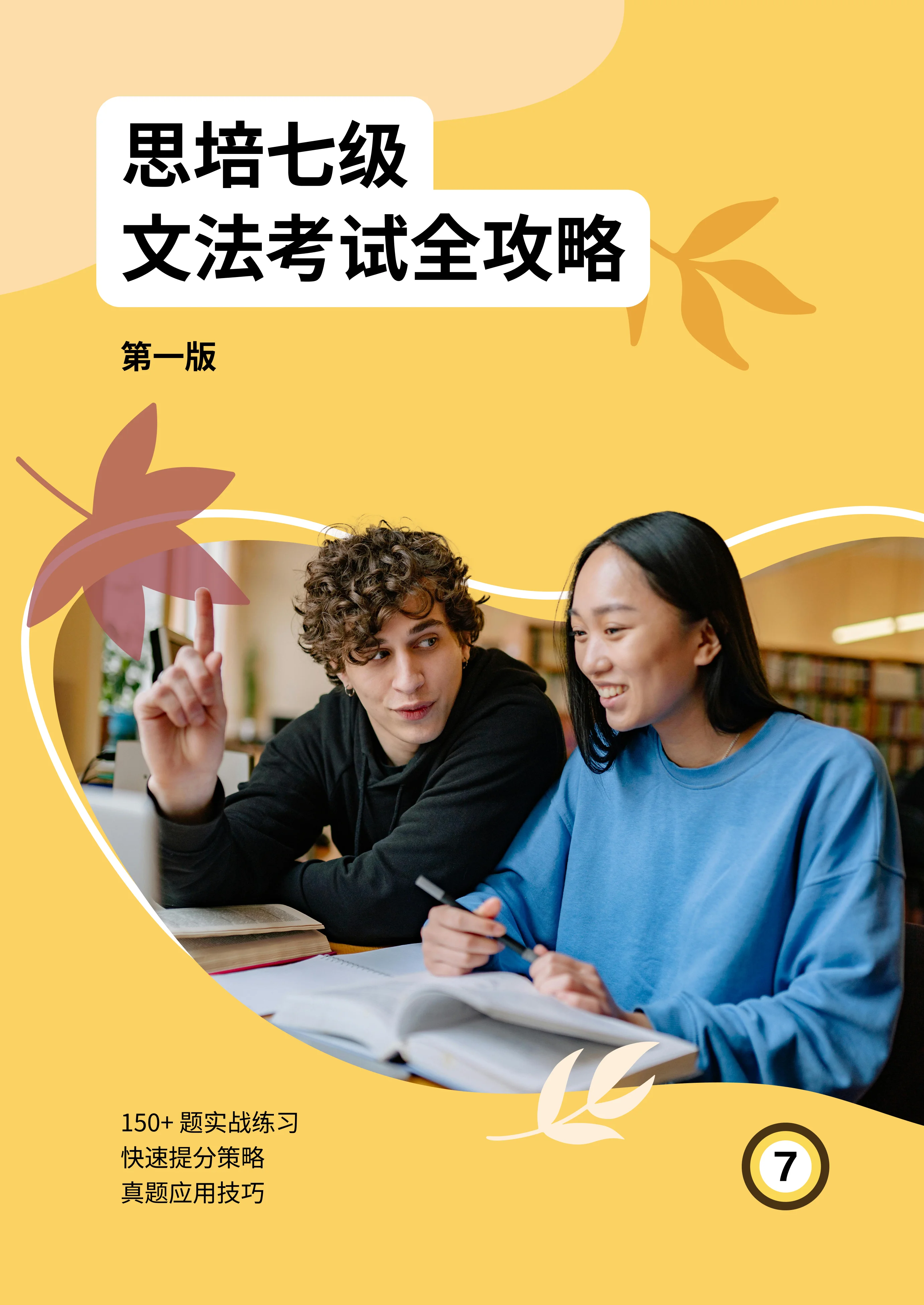 Advanced Grammar for Level 7 (Simplified Chinese) — cover