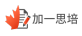加一思培