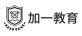 加一教育
