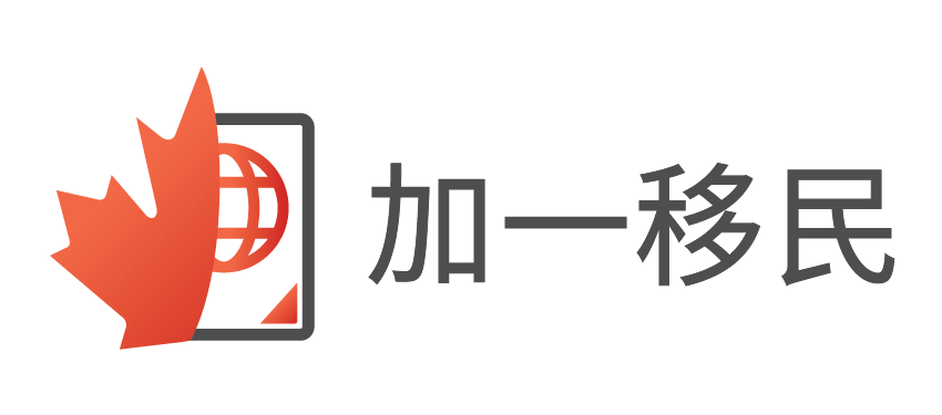 加一移民